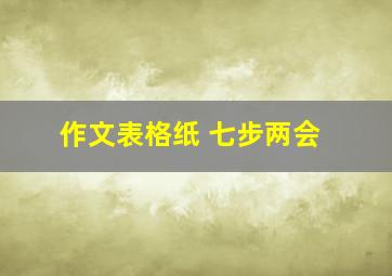 作文表格纸 七步两会